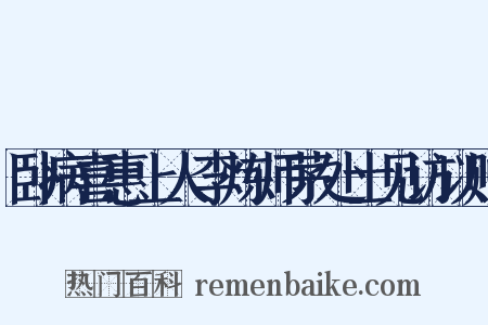 卧病喜惠上人李炼师茅处士见访以赠是什么意思的图片
